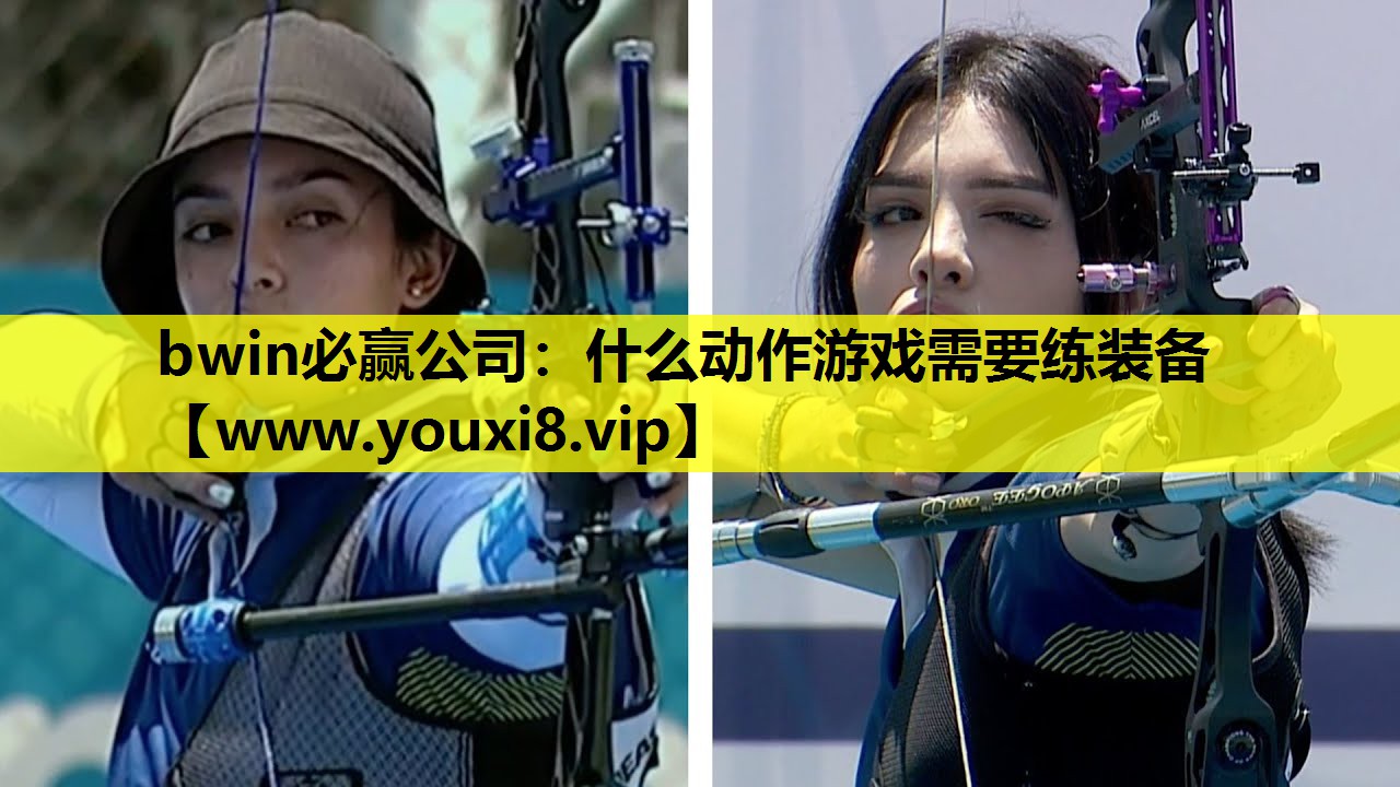 bwin必赢公司：什么动作游戏需要练装备