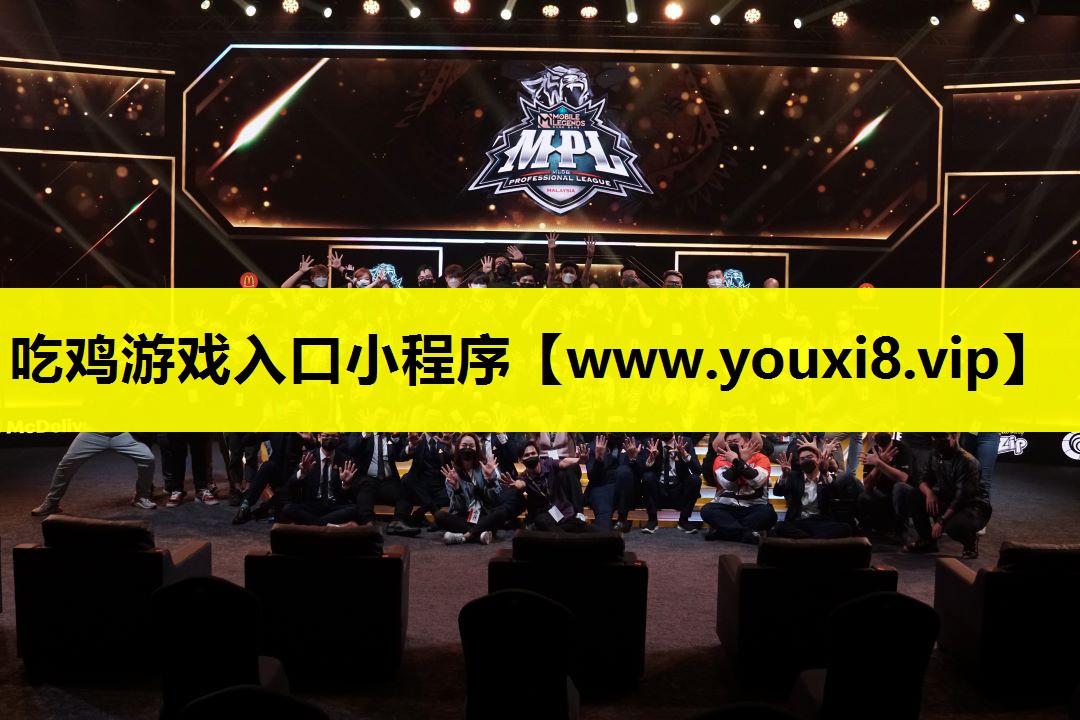 吃鸡游戏入口小程序