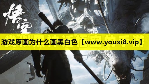 游戏原画为什么画黑白色