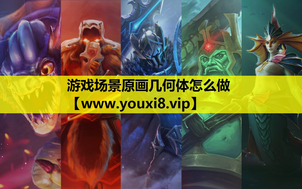 游戏场景原画几何体怎么做