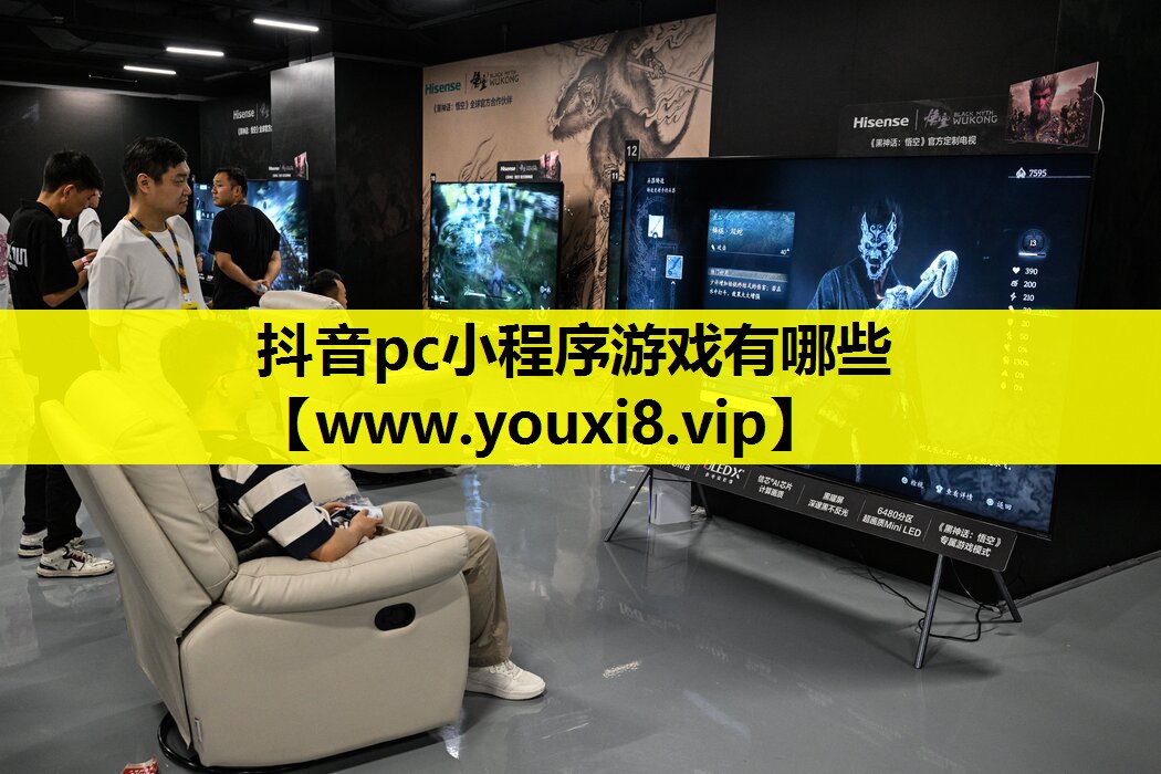 抖音pc小程序游戏有哪些