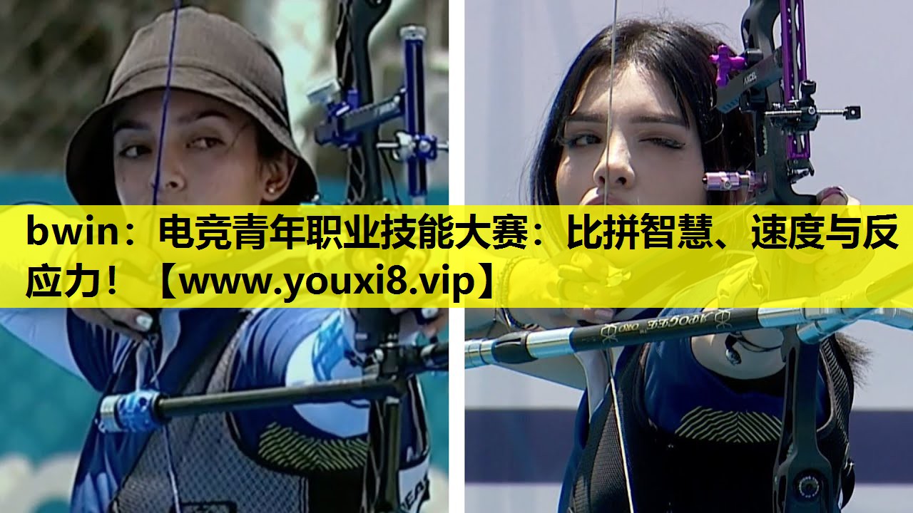 bwin：电竞青年职业技能大赛：比拼智慧、速度与反应力！