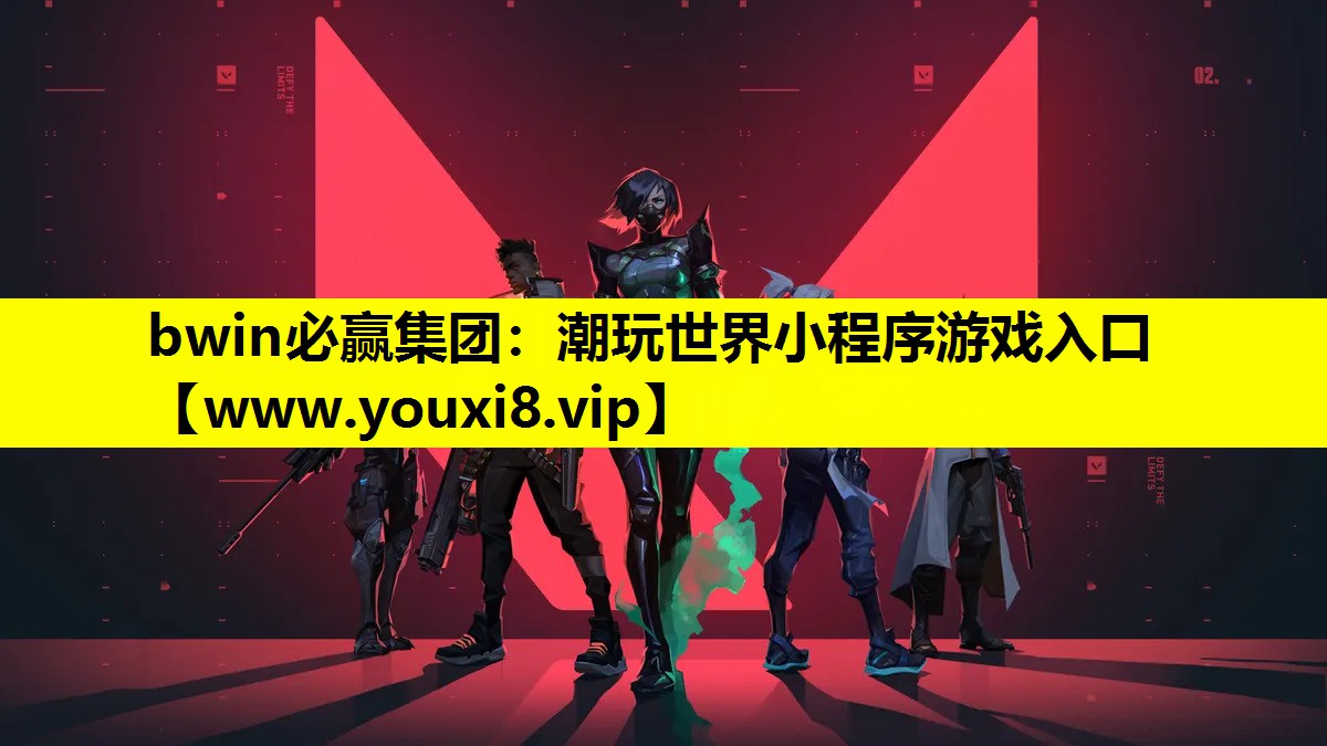 bwin必赢集团：潮玩世界小程序游戏入口