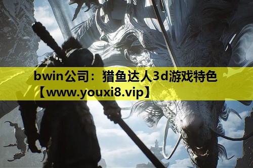 bwin公司：猎鱼达人3d游戏特色