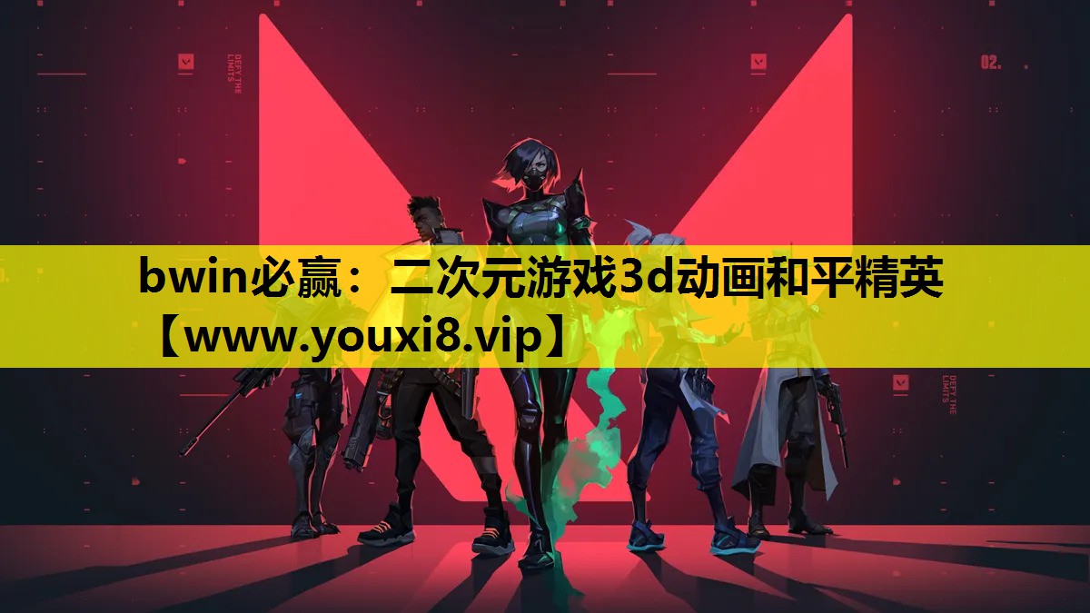 bwin必赢：二次元游戏3d动画和平精英