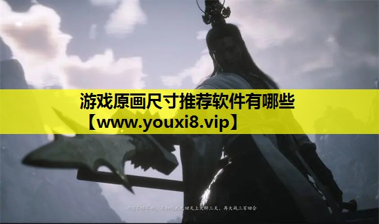 游戏原画尺寸推荐软件有哪些