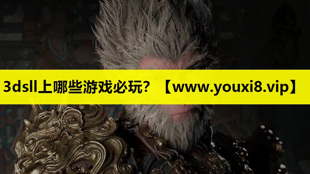 3dsll上哪些游戏必玩？