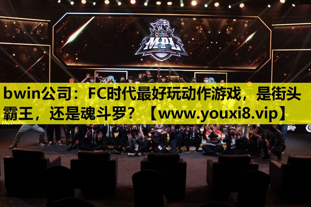 bwin公司：FC时代最好玩动作游戏，是街头霸王，还是魂斗罗？