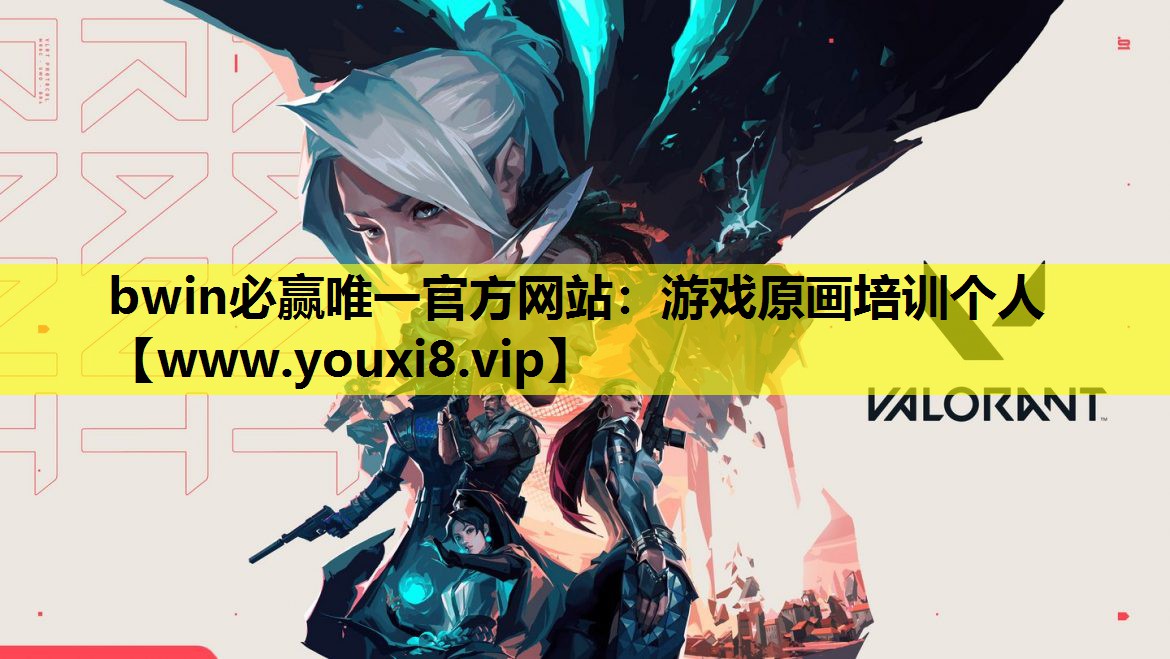 bwin必赢唯一官方网站：游戏原画培训个人