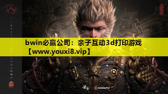 bwin必赢公司：亲子互动3d打印游戏