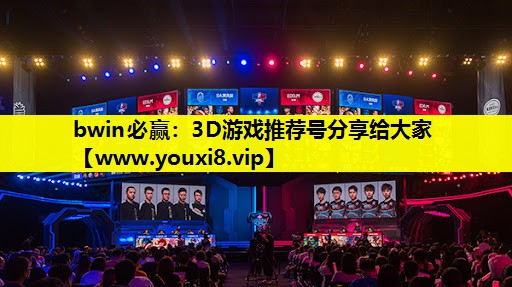 bwin必赢：3D游戏推荐号分享给大家