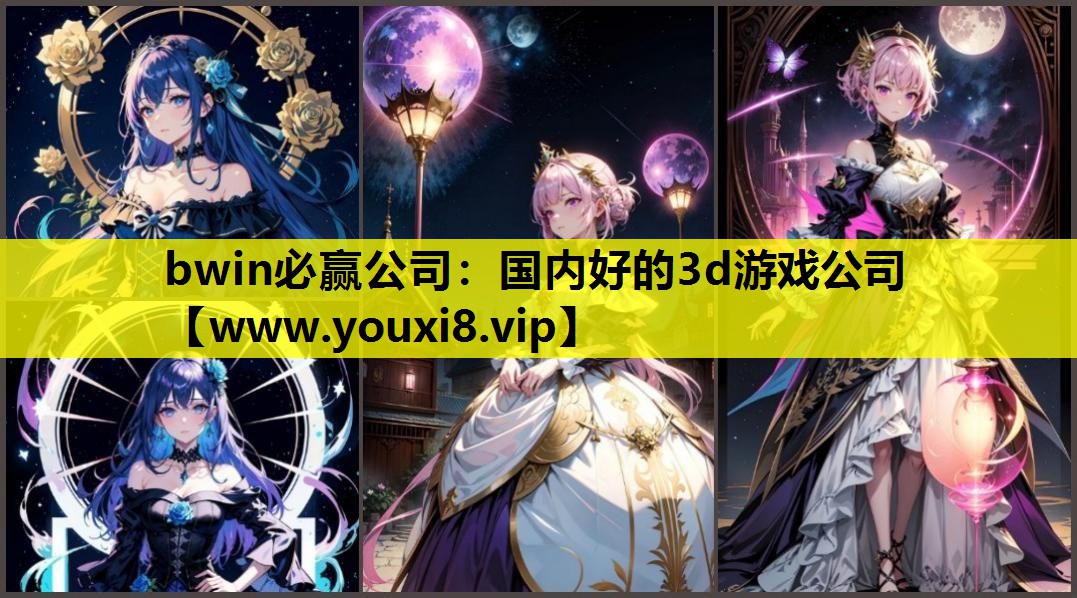 bwin必赢公司：国内好的3d游戏公司