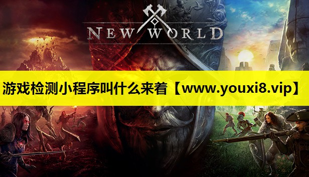 游戏检测小程序叫什么来着
