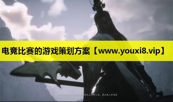 电竞比赛的游戏策划方案