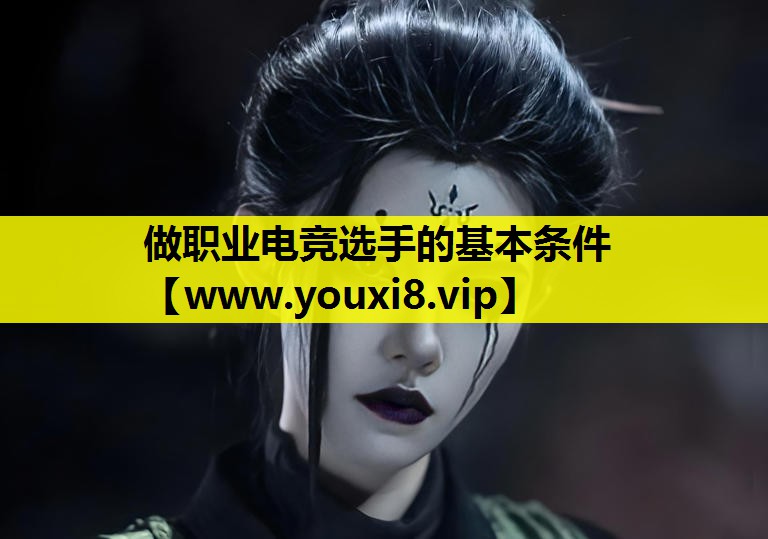 做职业电竞选手的基本条件