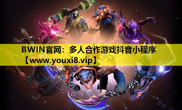 BWIN官网：多人合作游戏抖音小程序