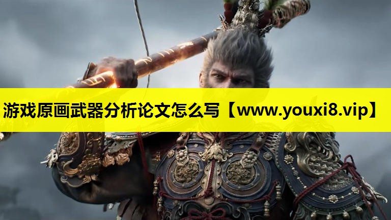 游戏原画武器分析论文怎么写