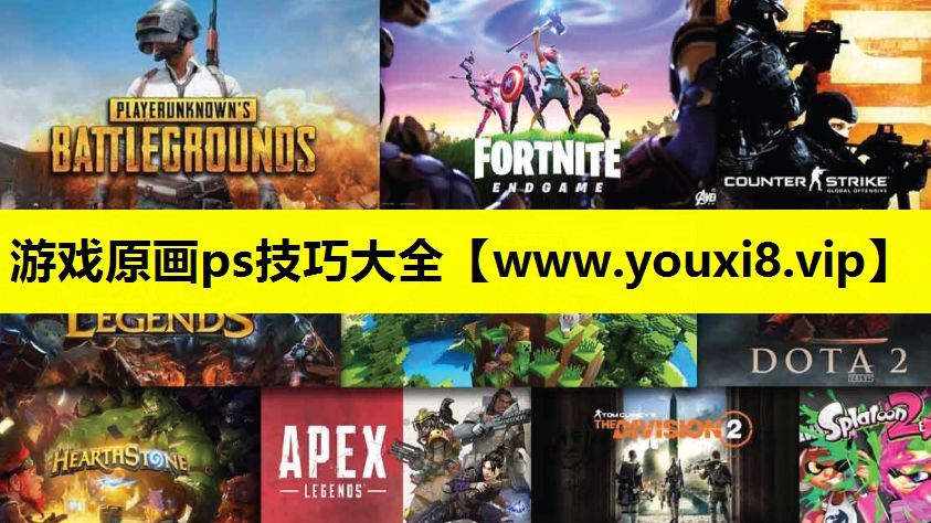 游戏原画ps技巧大全