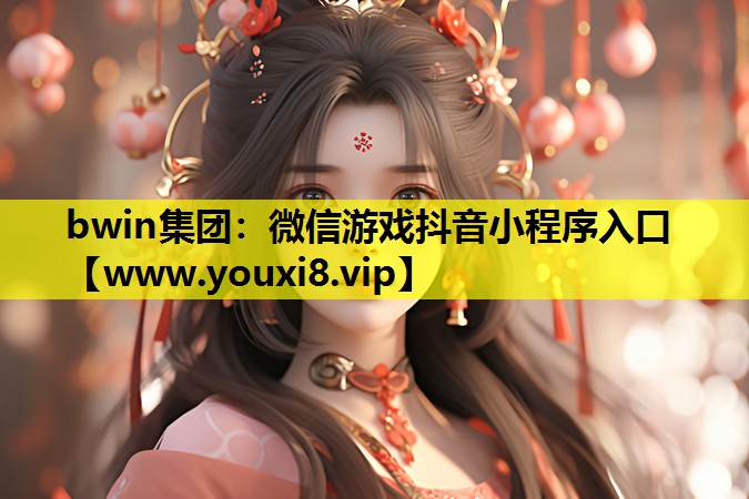 bwin集团：微信游戏抖音小程序入口