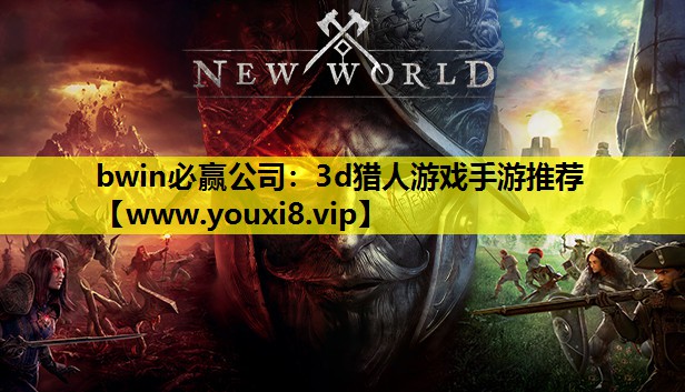 bwin必赢公司：3d猎人游戏手游推荐
