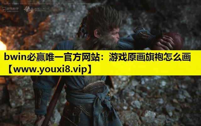 bwin必赢唯一官方网站：游戏原画旗袍怎么画