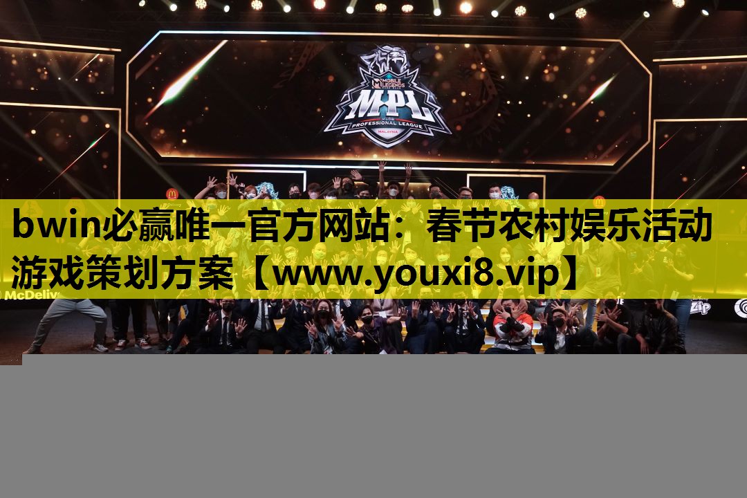bwin必赢唯一官方网站：春节农村娱乐活动游戏策划方案