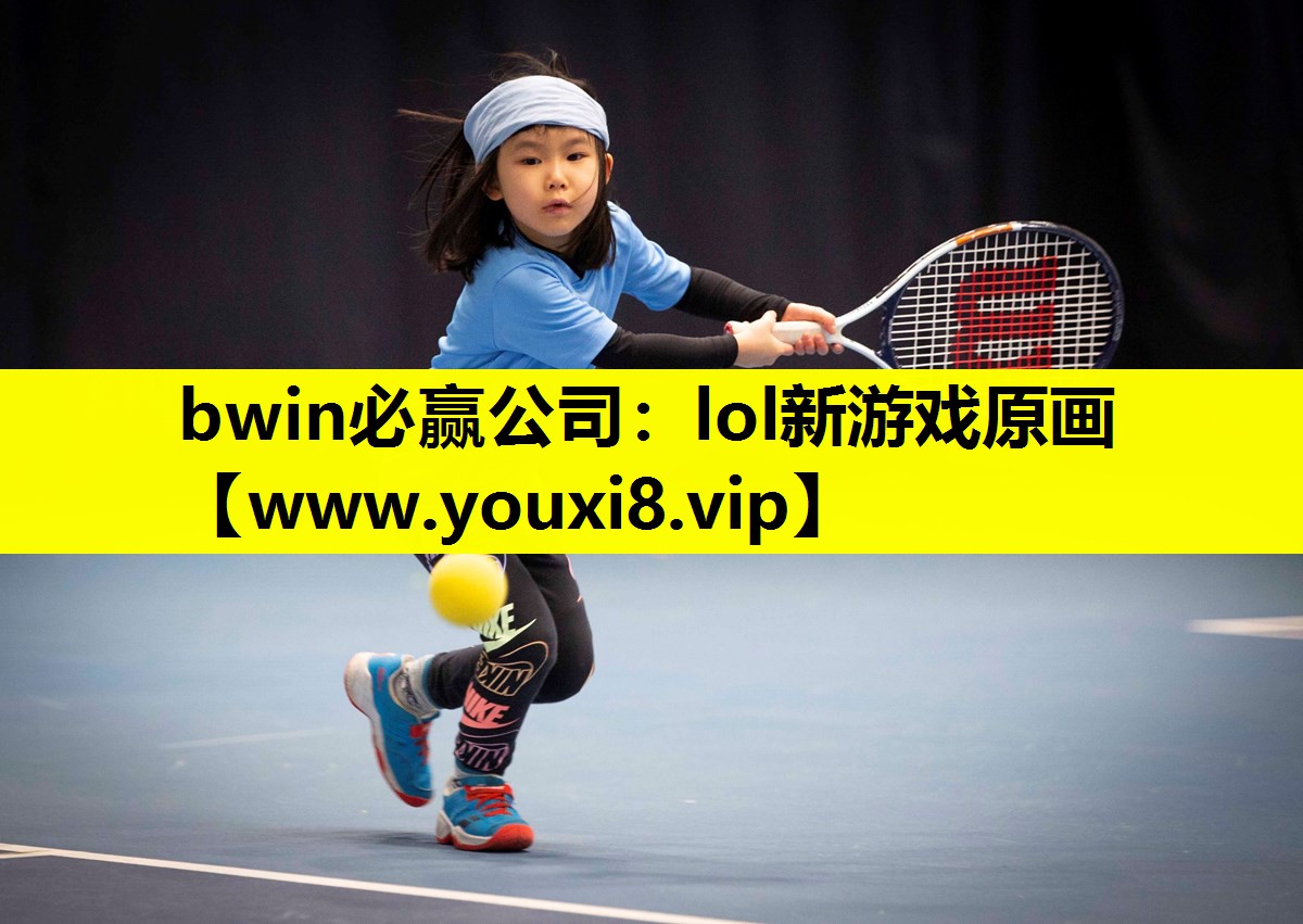 bwin必赢公司：lol新游戏原画