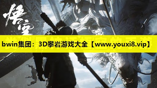 bwin集团：3D攀岩游戏大全