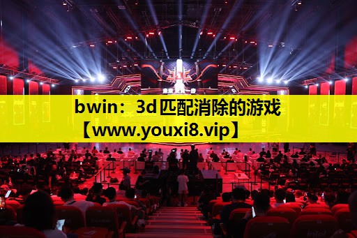 bwin：3d匹配消除的游戏