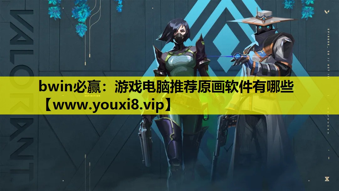 bwin必赢：游戏电脑推荐原画软件有哪些