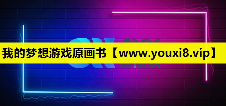 我的梦想游戏原画书