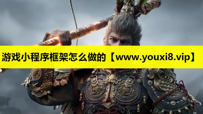 游戏小程序框架怎么做的