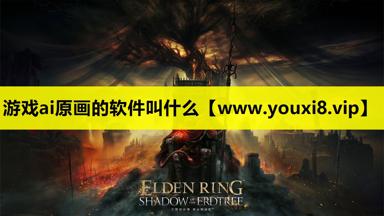 游戏ai原画的软件叫什么
