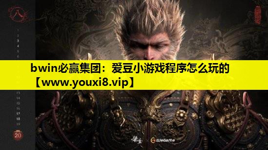 bwin必赢集团：爱豆小游戏程序怎么玩的