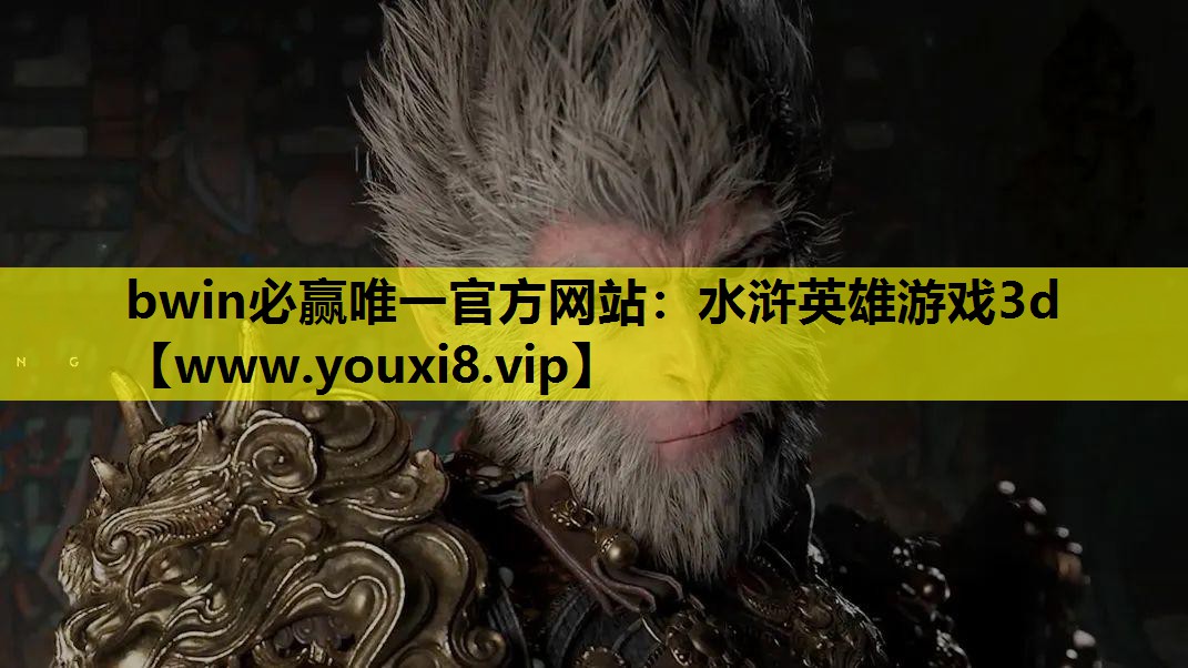 bwin必赢唯一官方网站：水浒英雄游戏3d