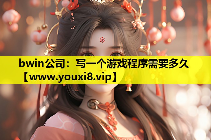bwin公司：写一个游戏程序需要多久