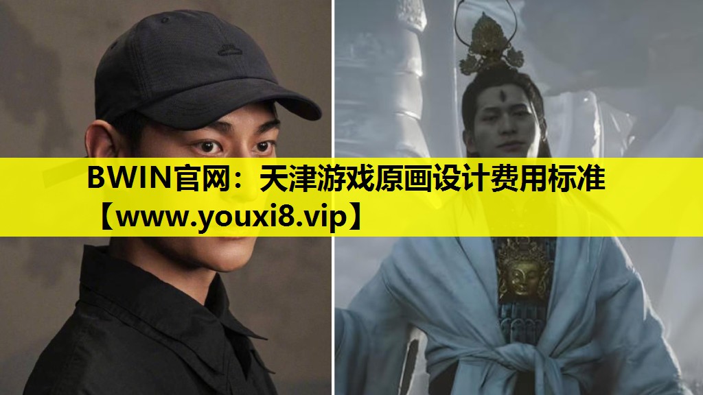 BWIN官网：天津游戏原画设计费用标准