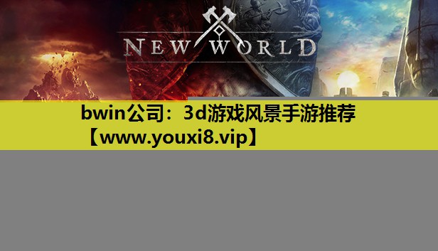 bwin公司：3d游戏风景手游推荐