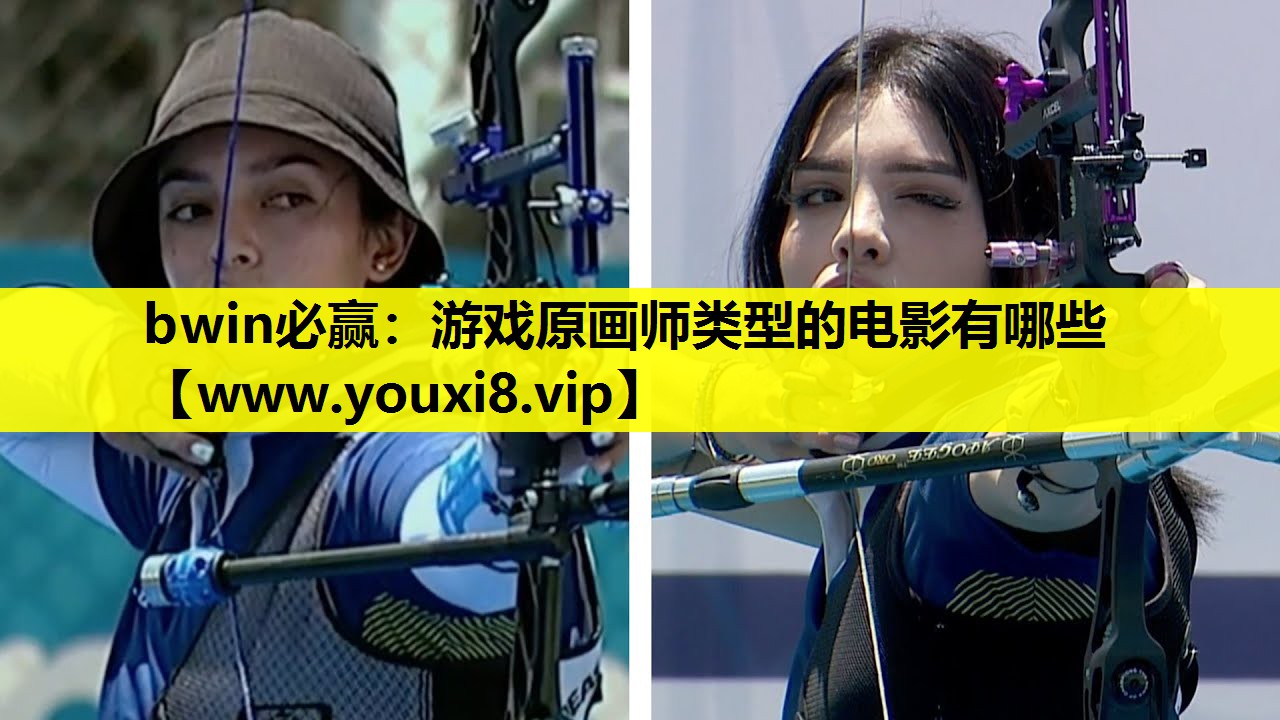 bwin必赢：游戏原画师类型的电影有哪些