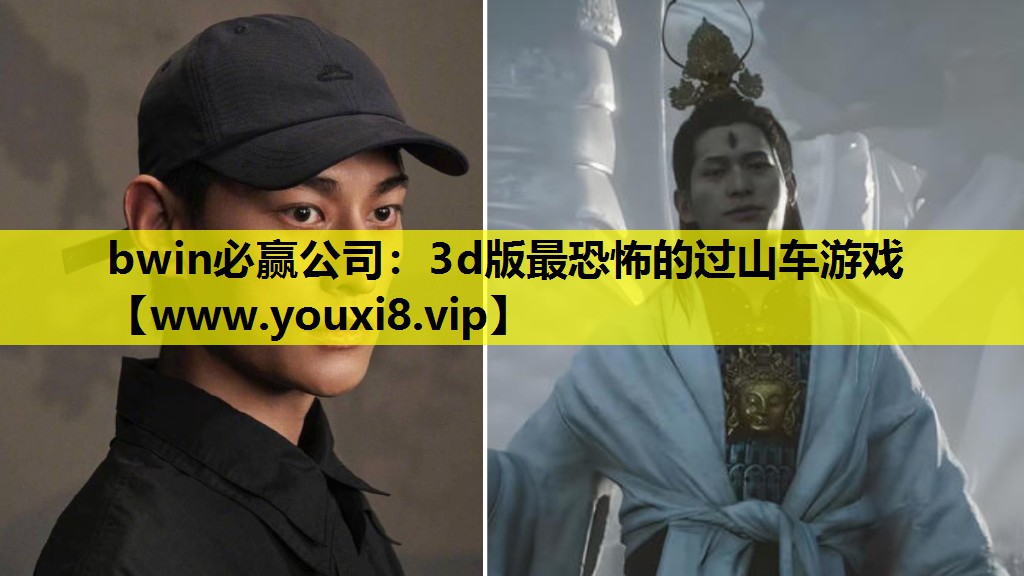 bwin必赢公司：3d版最恐怖的过山车游戏