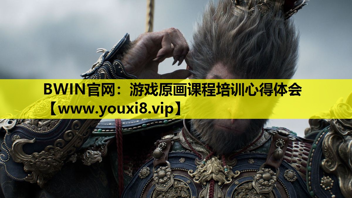 BWIN官网：游戏原画课程培训心得体会