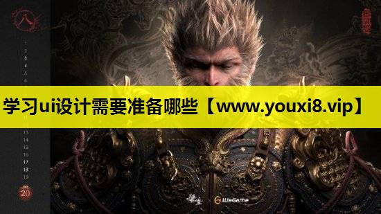 学习ui设计需要准备哪些