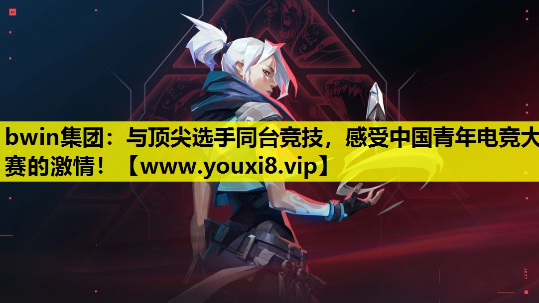 bwin集团：与顶尖选手同台竞技，感受中国青年电竞大赛的激情！