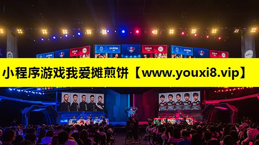 小程序游戏我爱摊煎饼