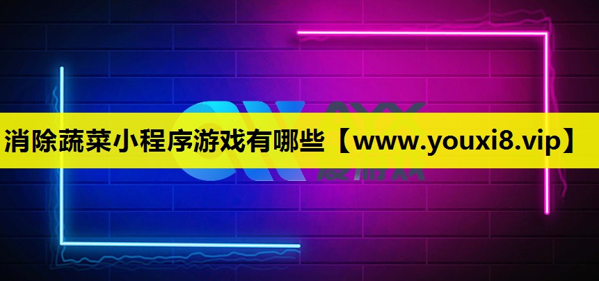 消除蔬菜小程序游戏有哪些