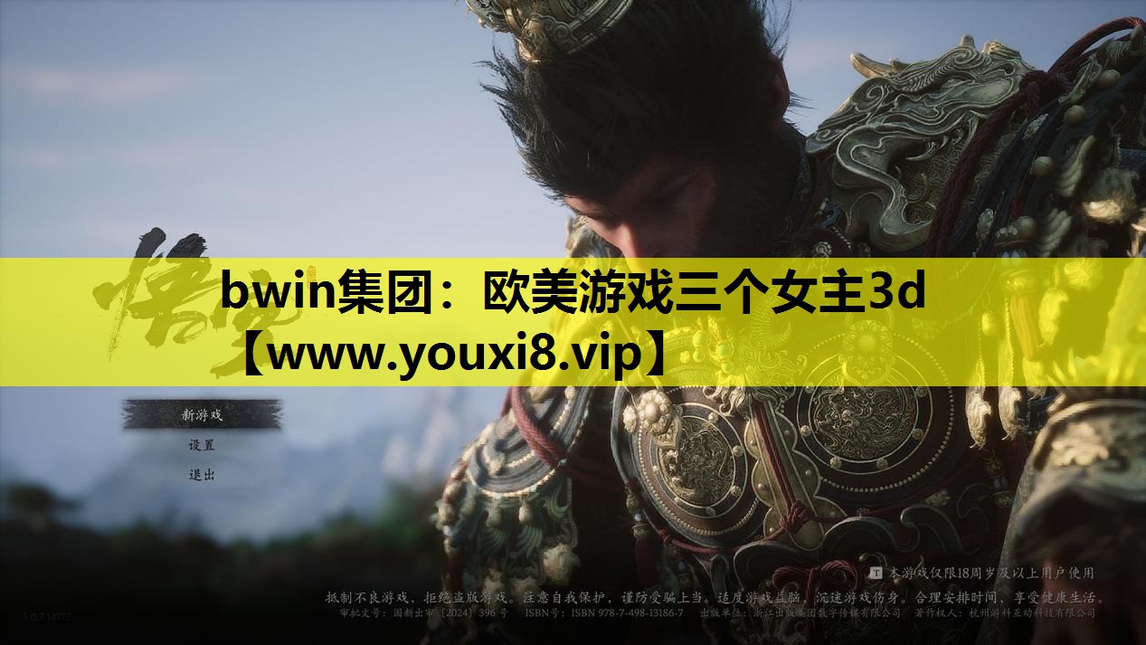 bwin集团：欧美游戏三个女主3d