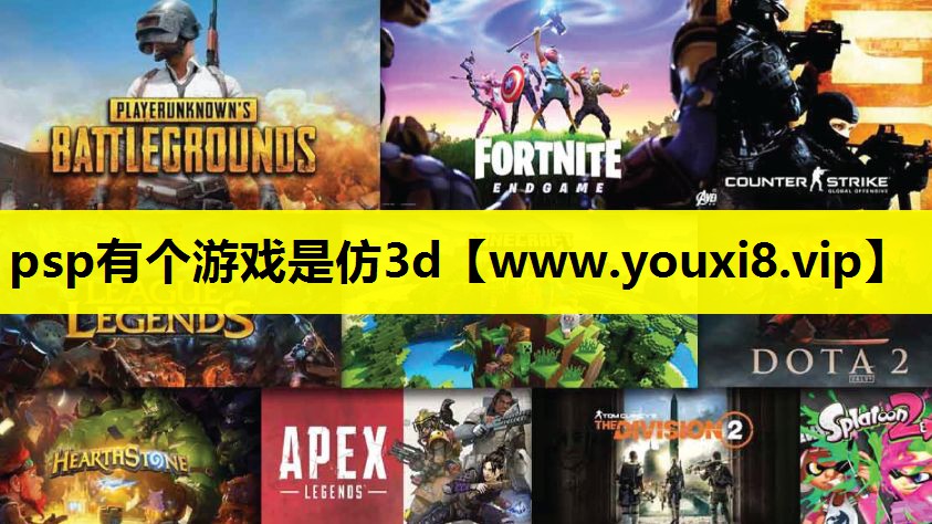 psp有个游戏是仿3d