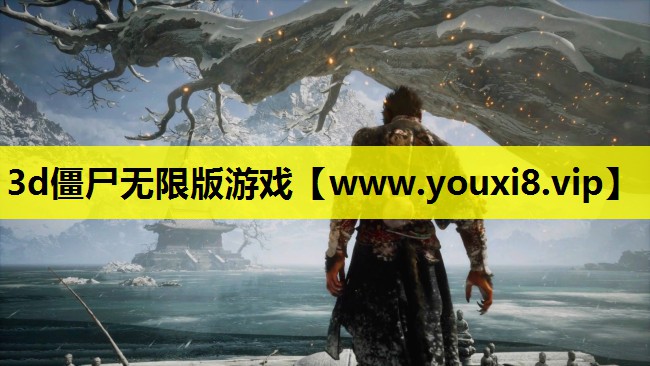 3d僵尸无限版游戏