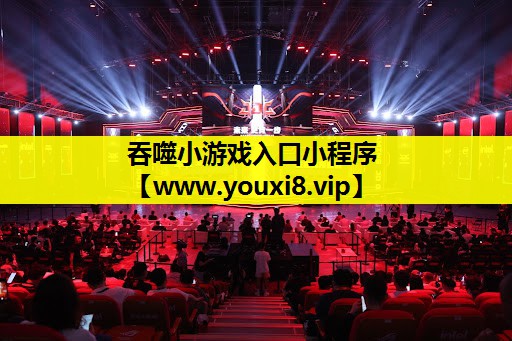 吞噬小游戏入口小程序