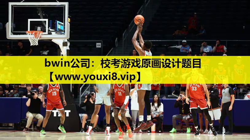 bwin公司：校考游戏原画设计题目